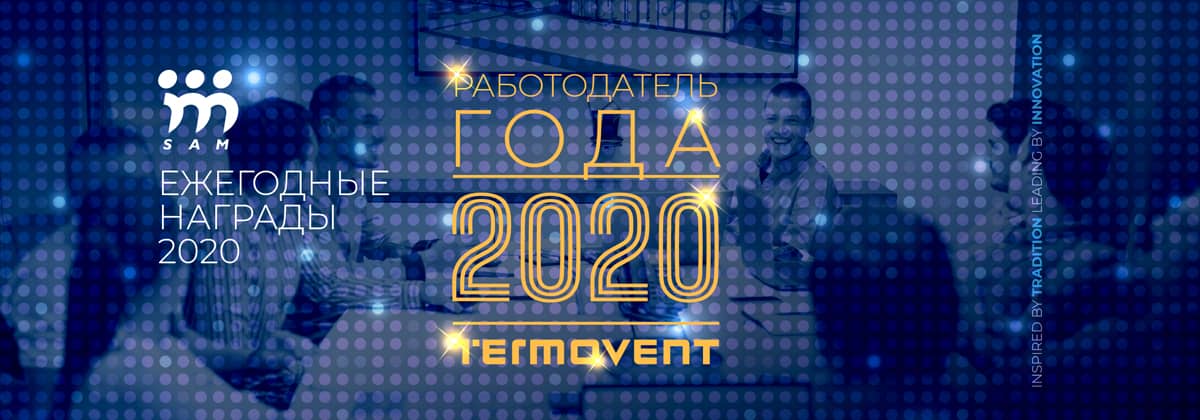 Employer of the year 2020 - Termovent
